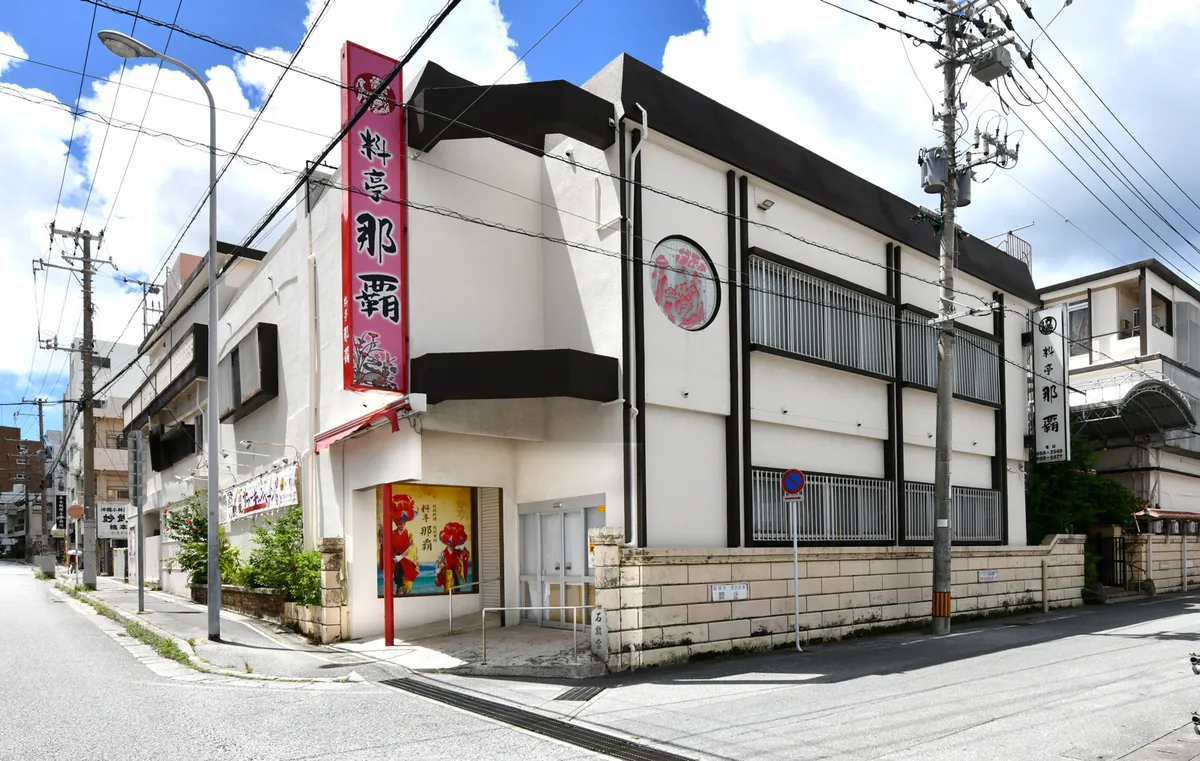 料亭那覇の外観
