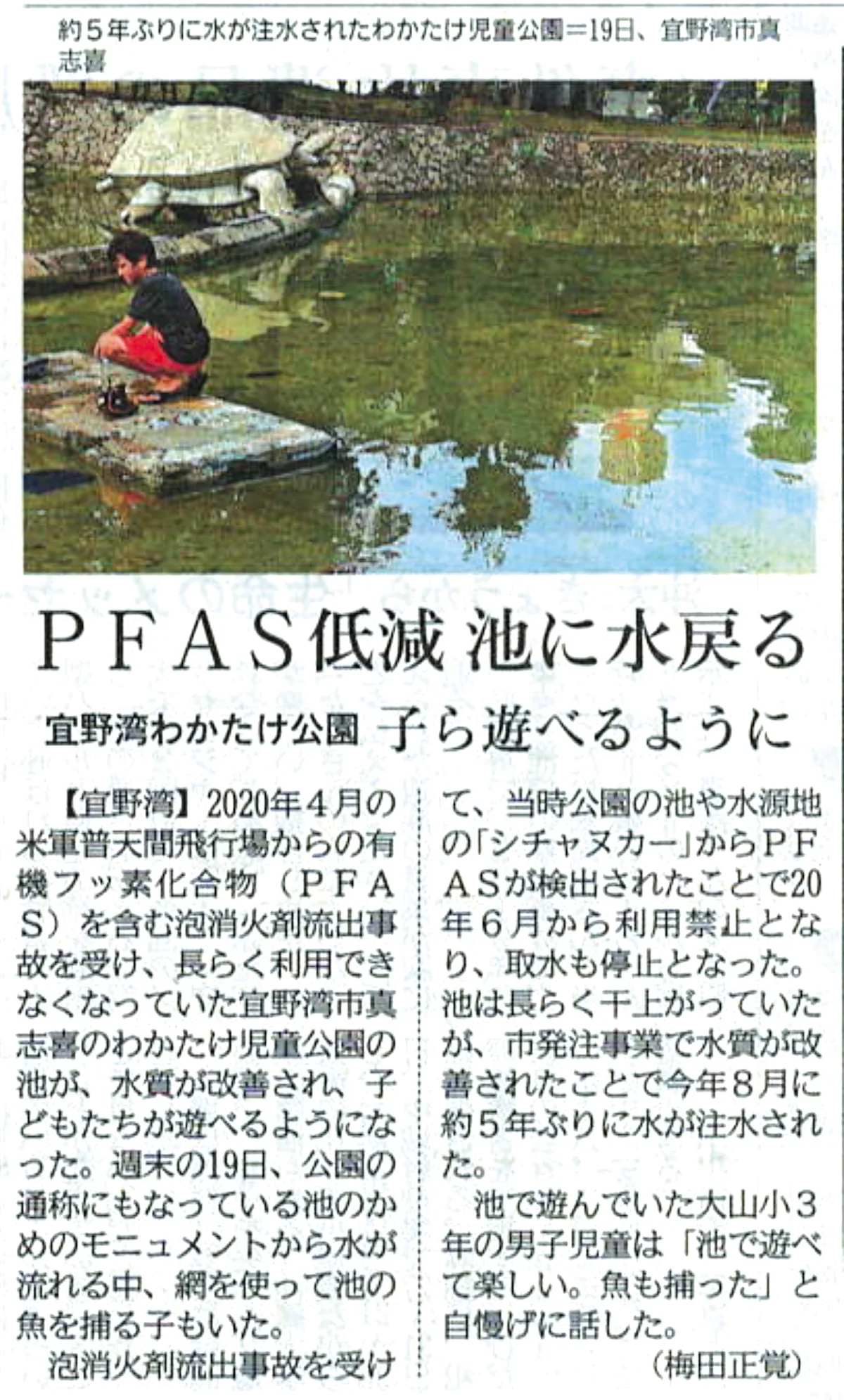 琉球新報の記事「PFAS低減 池に水戻る」
